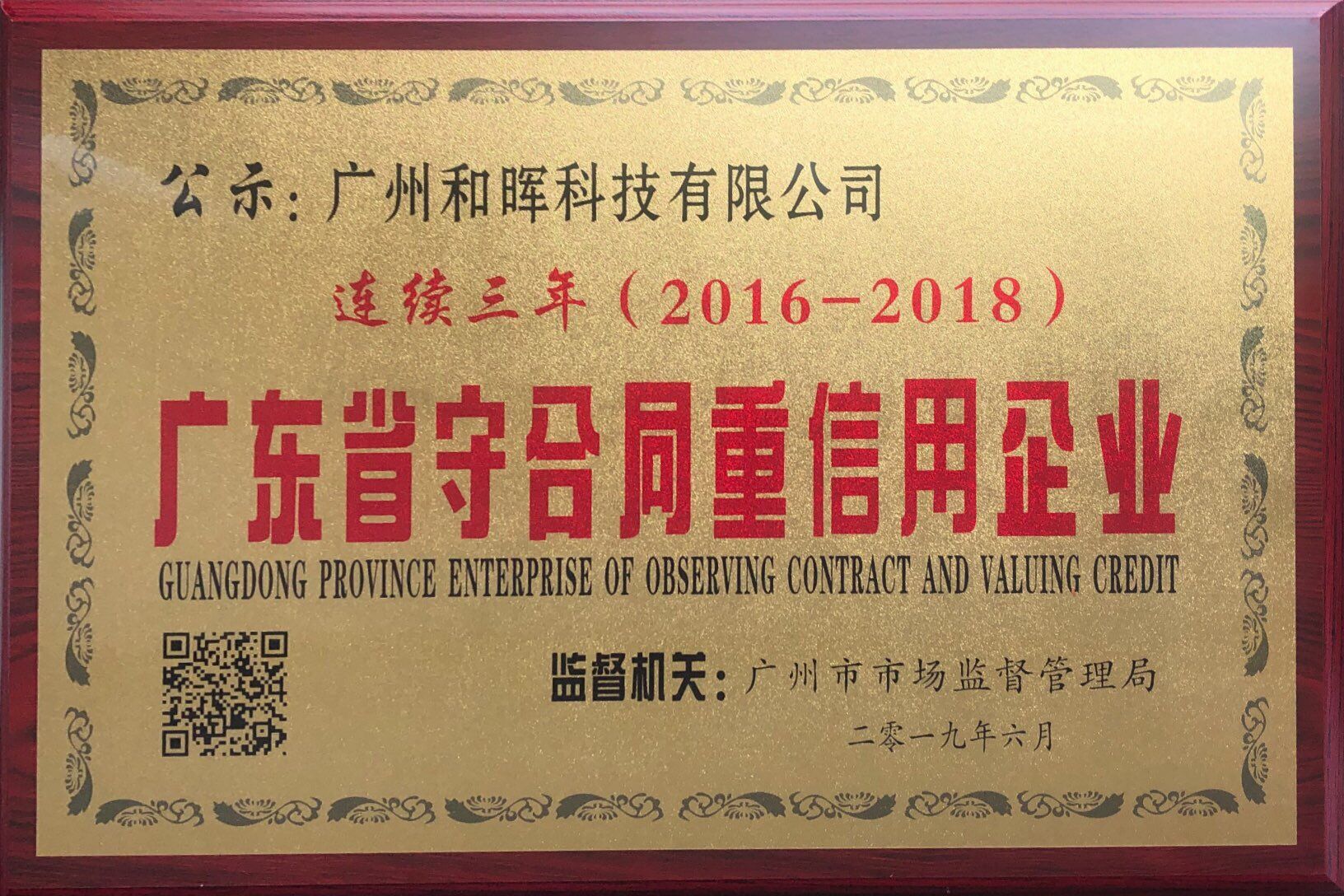 廣東省“守合同重信用”企業連續三年(2016-2018)